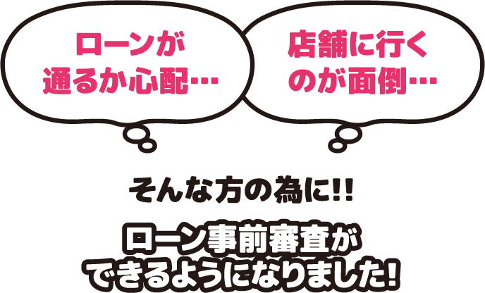 ローン事前調査ができるようになりました！