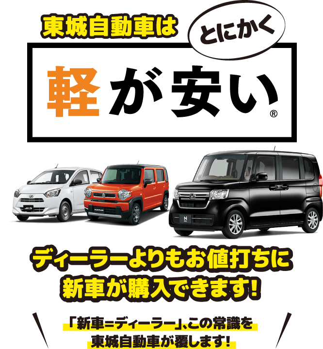 東城自動車はとにかく軽が安い