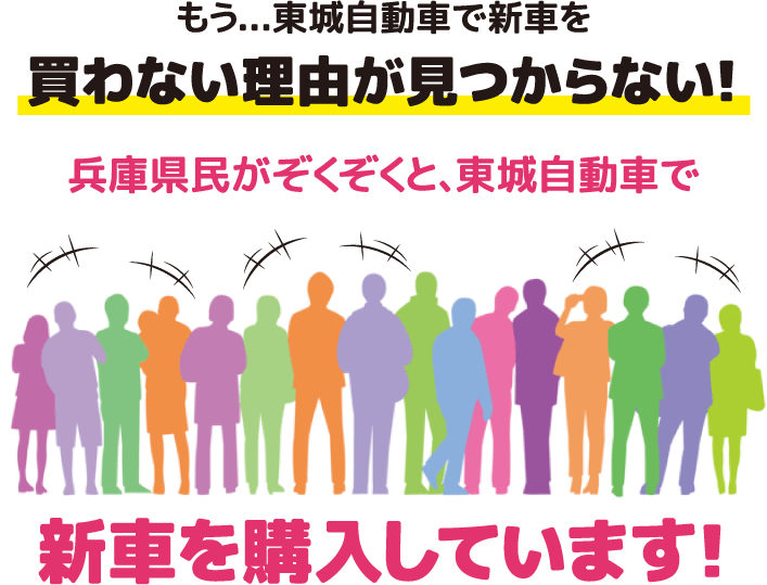 兵庫県民がぞくぞくと、東城自動車で新車を購入しています！