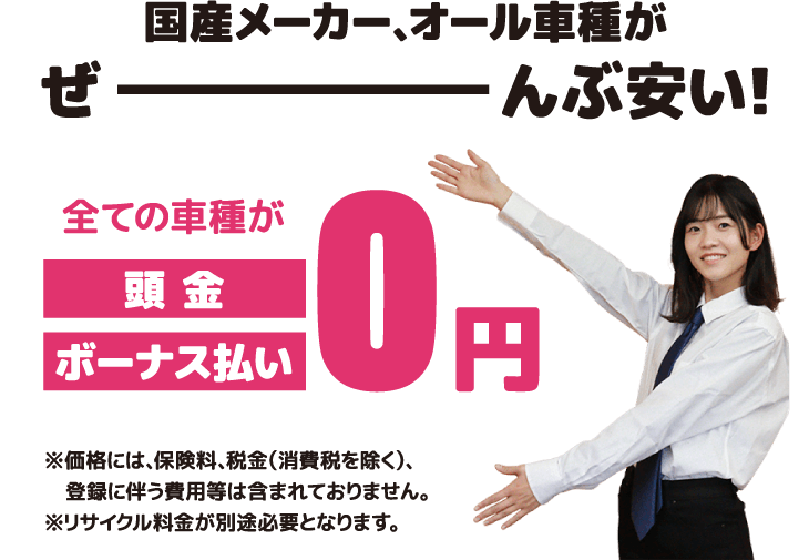 国産メーカー、オール車種がぜーんぶ安い！