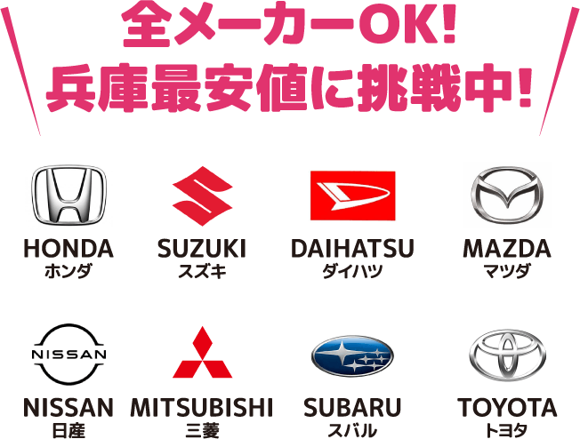 全メーカーOK!兵庫最安値に挑戦中！