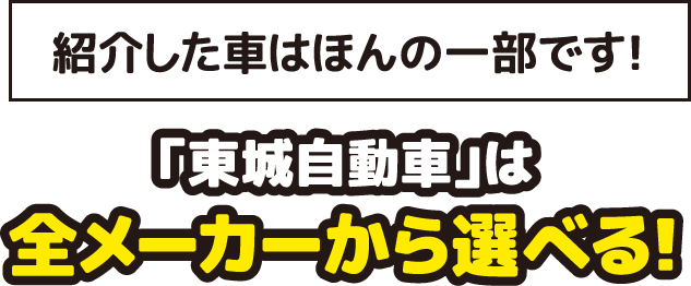 「東城自動車」は全メーカーから選べる！