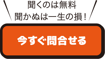 今すぐ問合せる