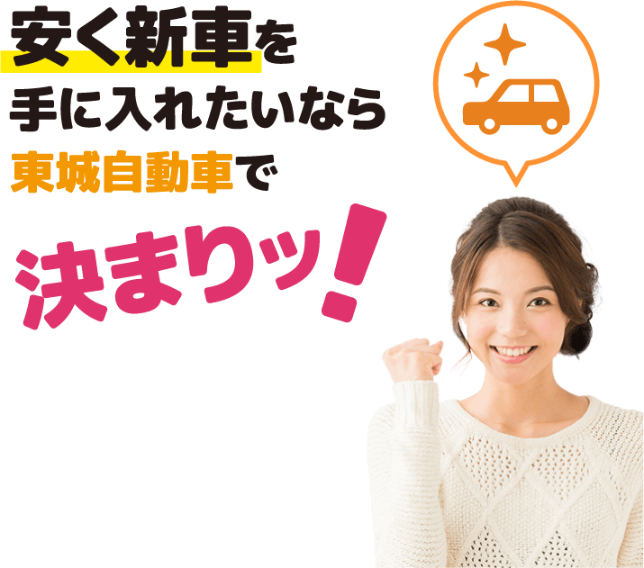 安く新車を手に入れたいなら東城自動車で決まりッ！